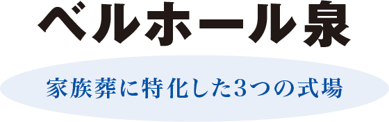 ベルホール泉 ベルホール泉