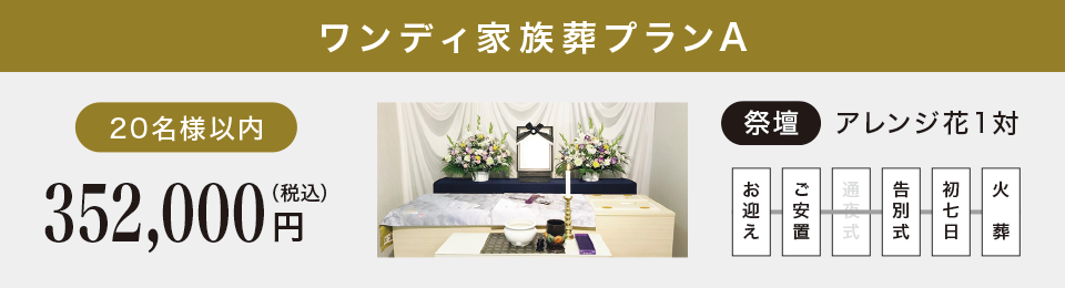 ワンディ家族葬プランA