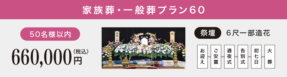 家族葬プラン60