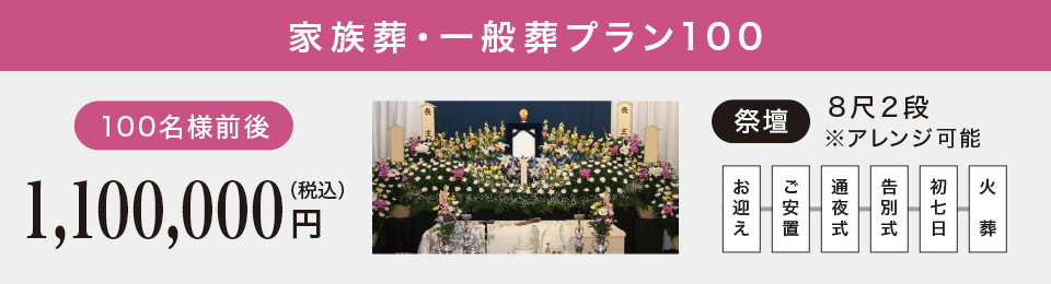 一般葬プラン100