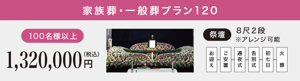 一般葬プラン120