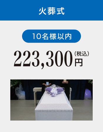 火葬式 火葬式