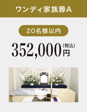 ワンデイ家族葬プランA ワンデイ家族葬プランA