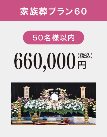 家族葬プラン60 家族葬プラン60