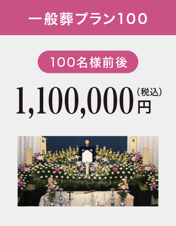 一般葬プラン100 一般葬プラン100