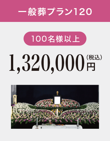 一般葬プラン120 一般葬プラン120