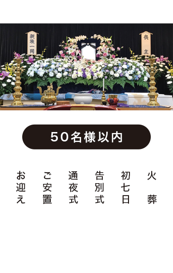 家族葬・一般葬プラン60 家族葬・一般葬プラン60