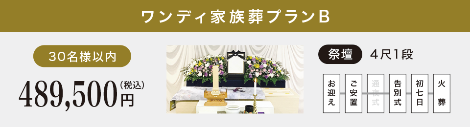 ワンディ家族葬プランB