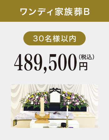 ワンデイ家族葬プランB ワンデイ家族葬プランB