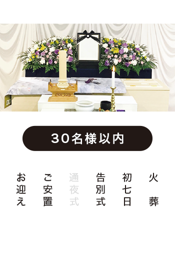 ワンデイ家族葬プランB ワンデイ家族葬プランB