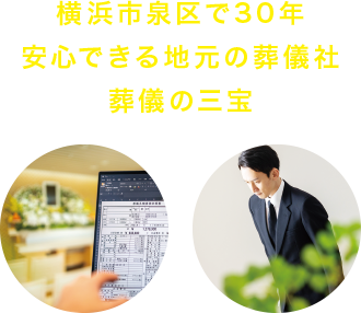 横浜市泉区で30年 安心できる地元の葬儀社 葬儀の三宝 横浜市泉区で30年 安心できる地元の葬儀社 葬儀の三宝