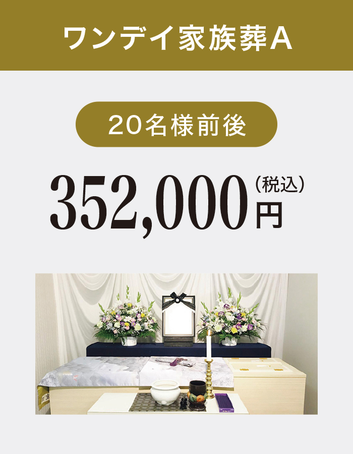 ワンデイ家族葬A ワンデイ家族葬A