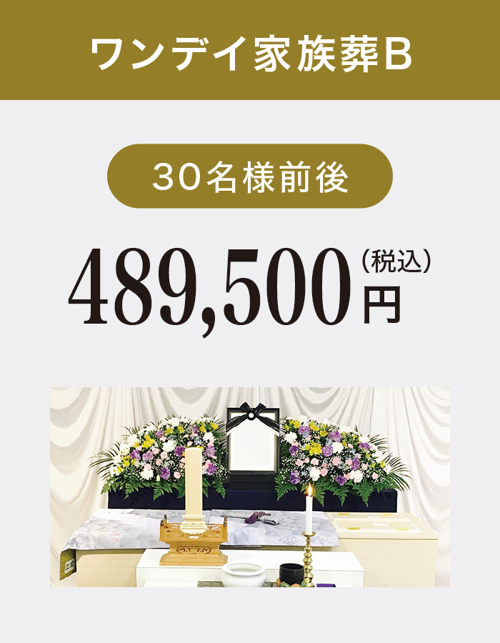 ワンデイ家族葬B ワンデイ家族葬B