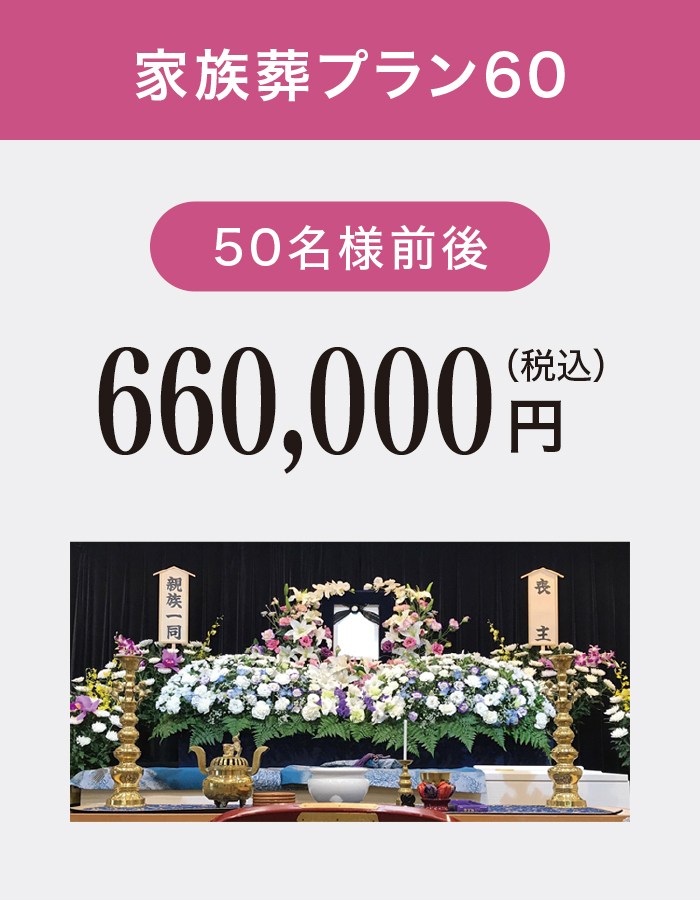 家族葬プラン60 家族葬プラン60