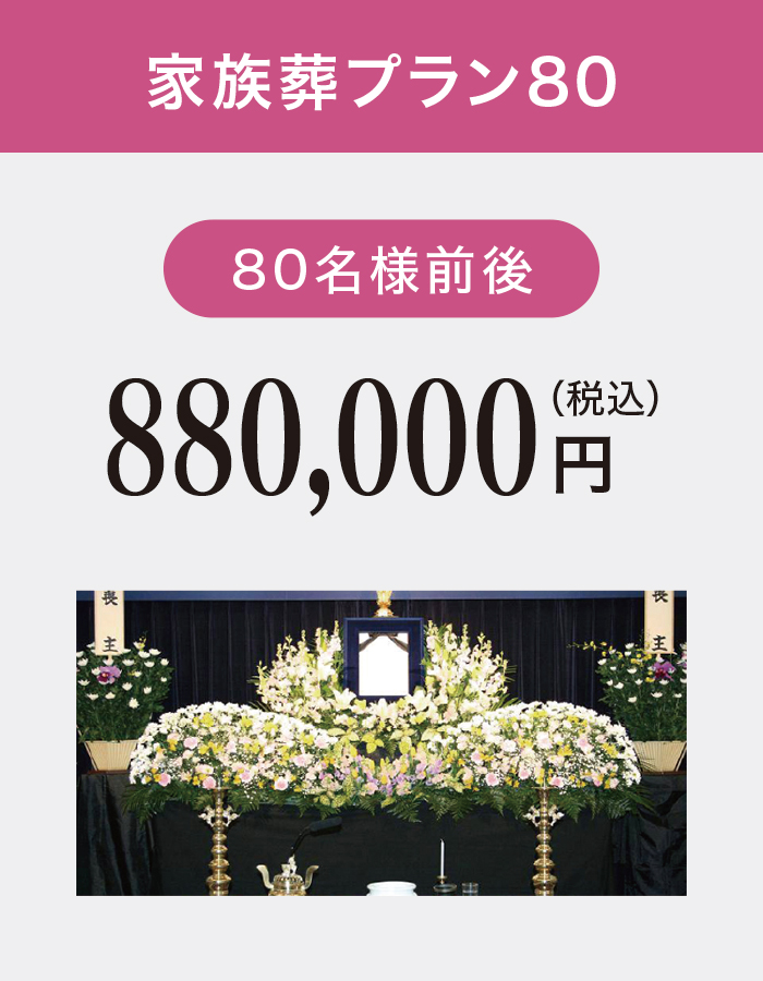 家族葬プラン80 家族葬プラン80