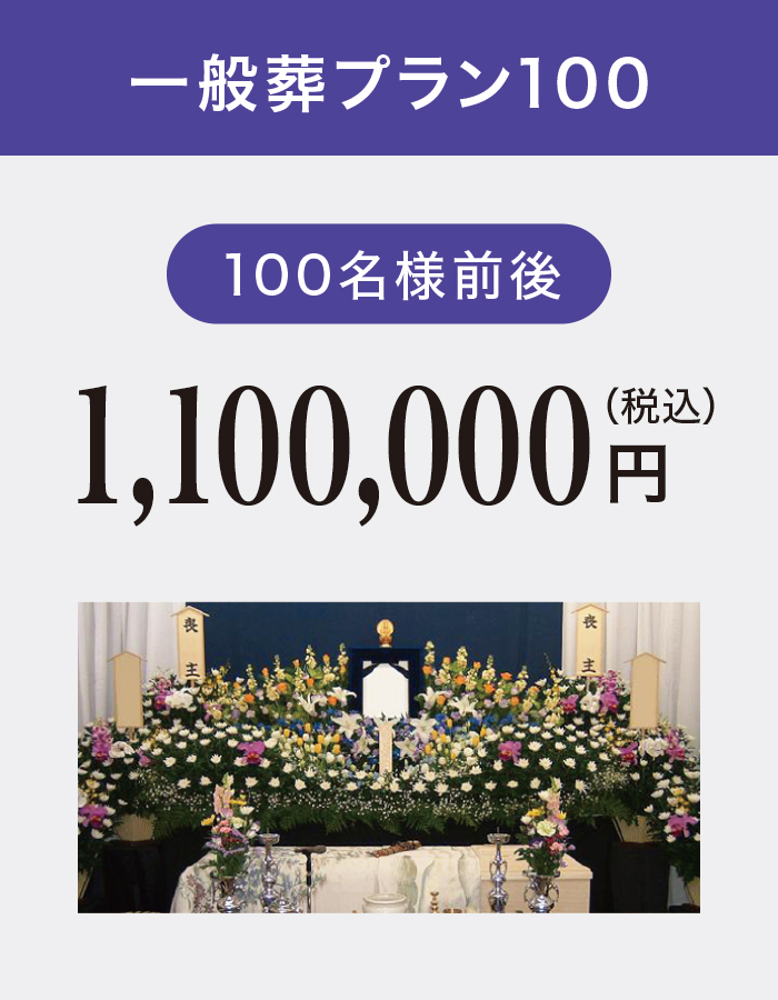 一般葬プラン100 一般葬プラン100