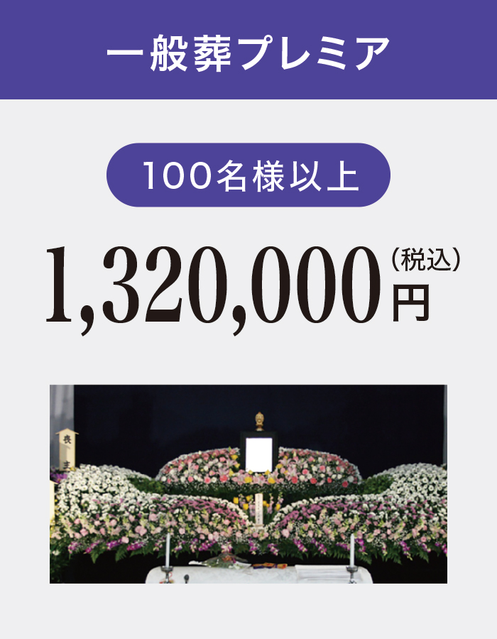 一般葬プレミア 一般葬プレミア