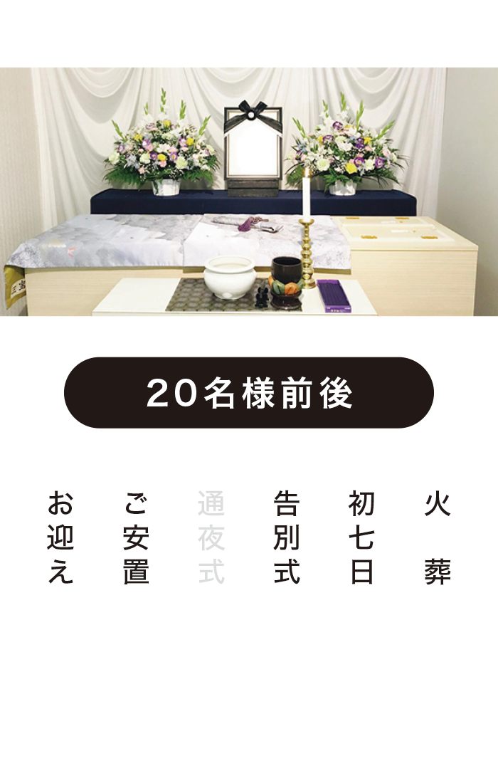 ワンデイ家族葬A ワンデイ家族葬A