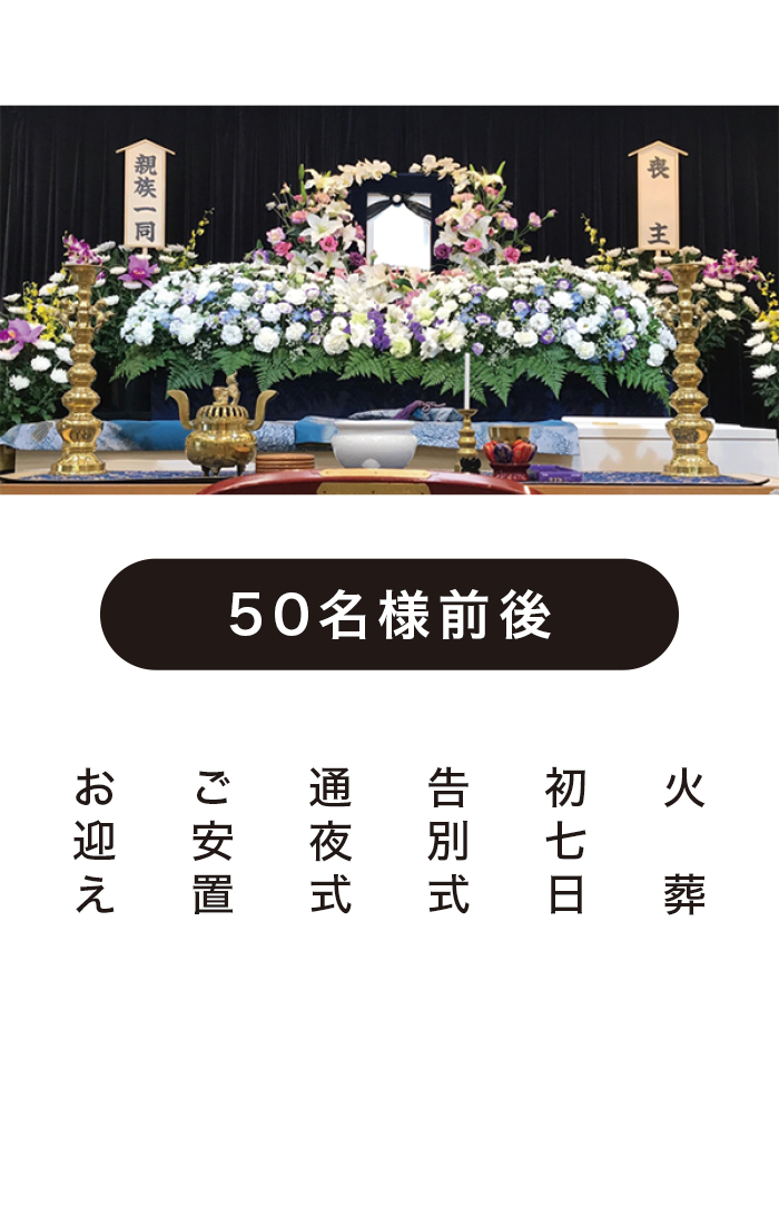 家族葬プラン60 家族葬プラン60