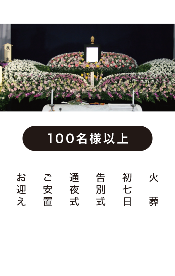 一般葬プレミア 一般葬プレミア